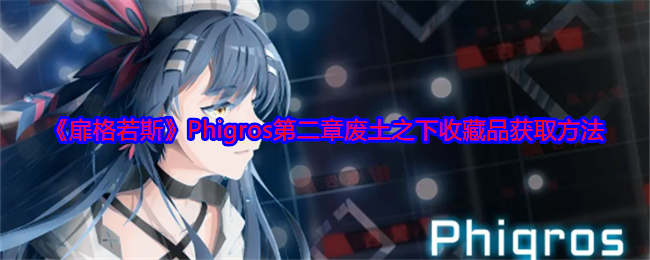 扉格若斯Phigros第二章废土之下收藏品获取方法：角色属性转换与装备适配建议