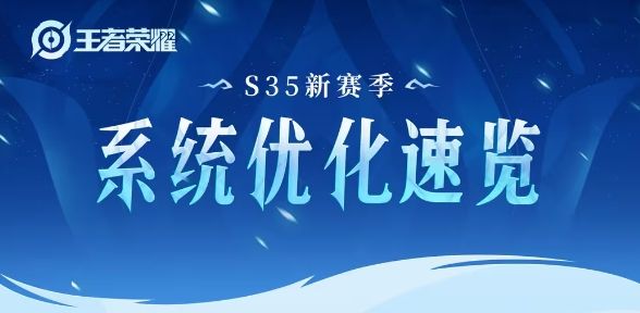 王者荣耀s35赛季系统变化一览 s35赛季系统优化速览