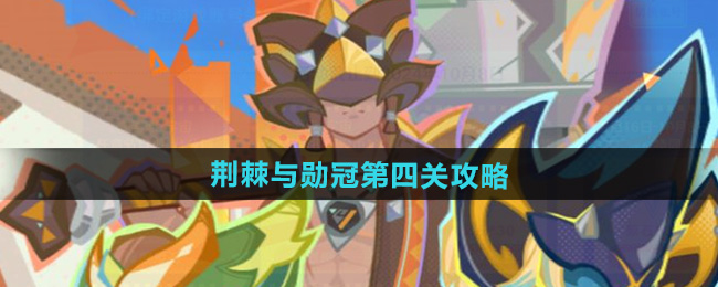 原神荆棘与勋冠第四关通关攻略