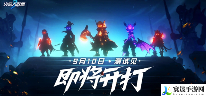 火柴人联盟3什么时候出-游戏上线时间介绍