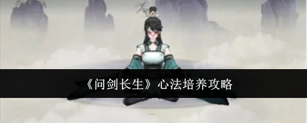 问剑长生心法培养攻略：战斗操作优化与实战体验提升