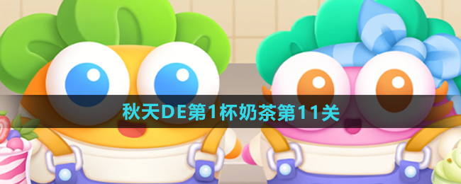 保卫萝卜4秋天DE第1杯奶茶第11关攻略
