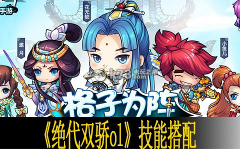 绝代双骄ol技能搭配心得 攻略助你突破