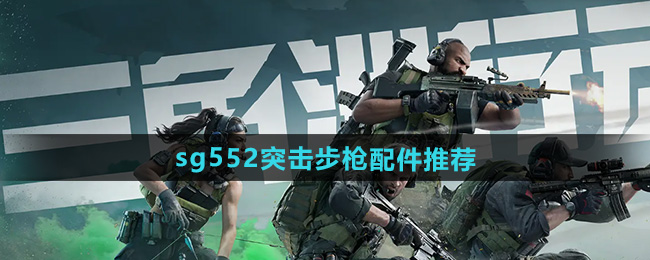 三角洲行动sg552突击步枪配件推荐