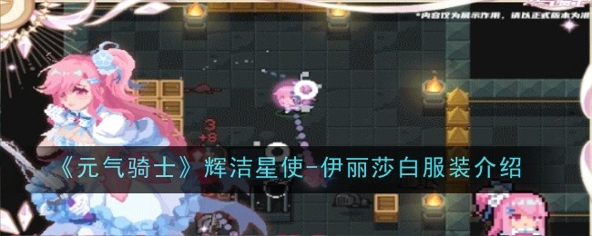 元气骑士辉洁星使-伊丽莎白服装介绍：游戏界面个性化设置与优化