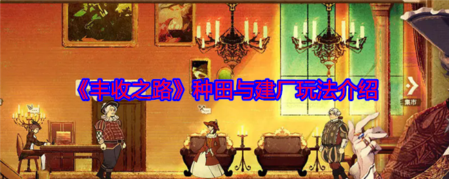 丰收之路种田与建厂玩法介绍：稀有称号获取分享
