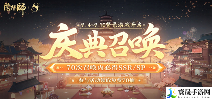 阴阳师八周年活动什么时候-八周年活动介绍
