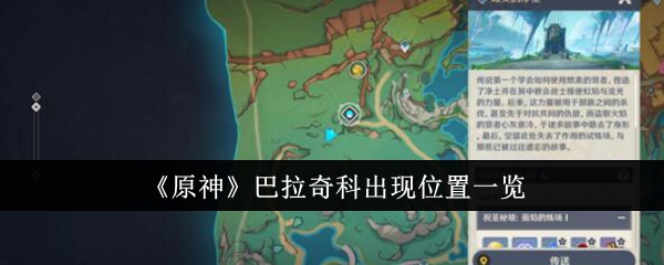 原神巴拉奇科出现位置在哪-原神巴拉奇科出现位置介绍