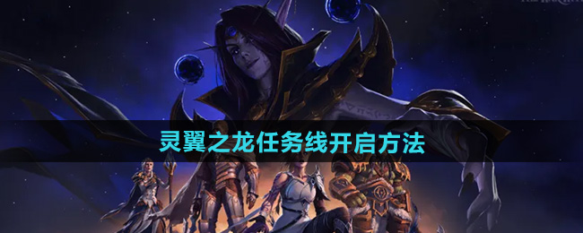 魔兽世界灵翼之龙任务线开启方法