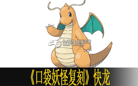 口袋妖怪复刻快龙使用心得 努力解锁更多奖励