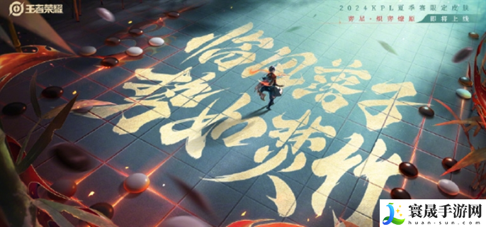王者荣耀弈星炽弈燎原皮肤多少钱-弈星炽弈燎原皮肤价格介绍