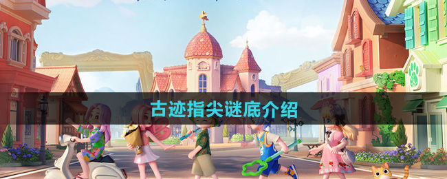 心动小镇古迹指尖谜底介绍