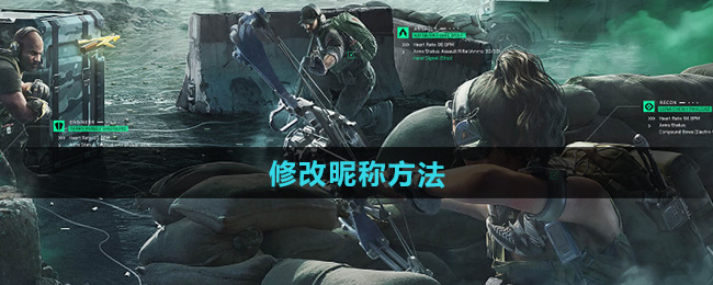 三角洲行动修改昵称方法