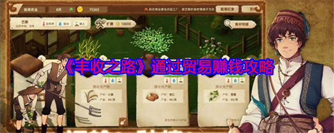 丰收之路通过贸易赚钱攻略：副本挑战最佳策略