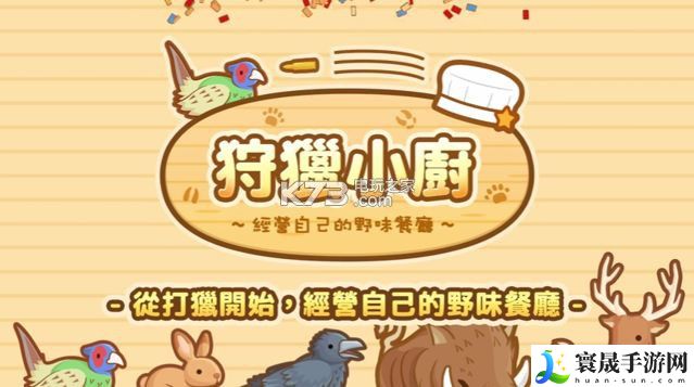 狩猎小厨额外任务一览 职业天赋加点思路