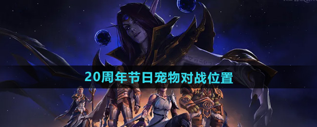 魔兽世界20周年节日宠物对战位置