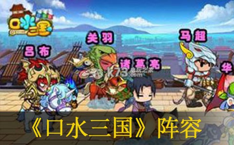 口水三国最强阵容推荐 副本高分技巧与评分机制