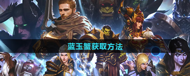 魔兽世界蓝玉蟹获取方法