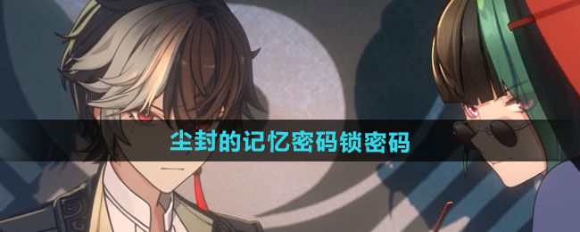 归龙潮尘封的记忆密码锁密码介绍