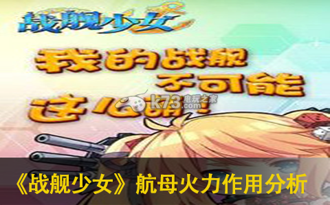 战舰少女航母火力作用分析 稀有宝藏位置分析