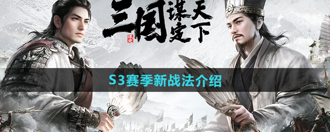 三国谋定天下S3赛季新战法介绍
