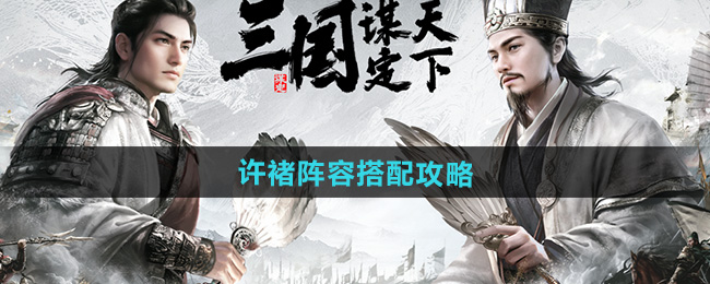三国谋定天下许褚阵容搭配攻略