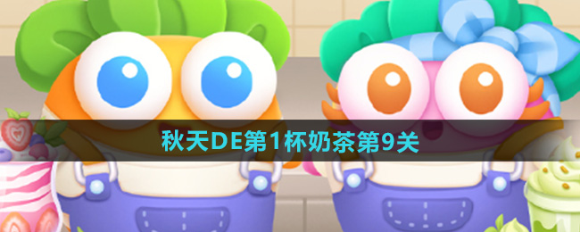 保卫萝卜4秋天DE第1杯奶茶第9关攻略