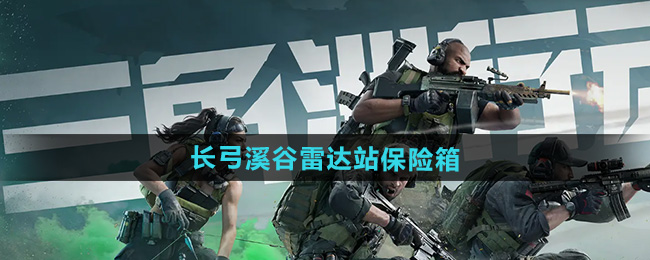 三角洲行动长弓溪谷雷达站保险箱位置