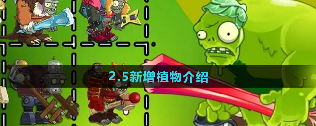 植物大战僵尸杂交版2.5版本新增植物介绍