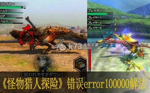 怪物猎人探险错误error100000解法 副本难度与应对策略