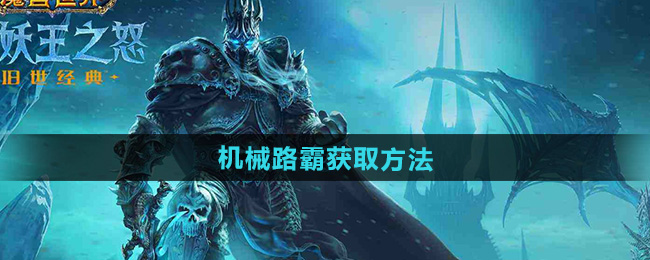 魔兽世界机械路霸获取方法