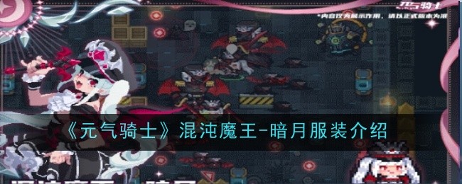元气骑士混沌魔王-暗月服装介绍：攻略教你应对难题