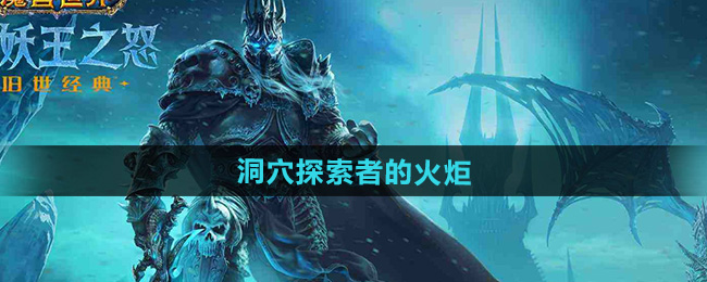 魔兽世界洞穴探索者的火炬获取方法