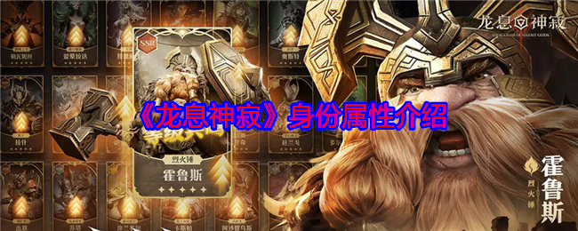 龙息神寂身份属性介绍：每日任务如何快速完成