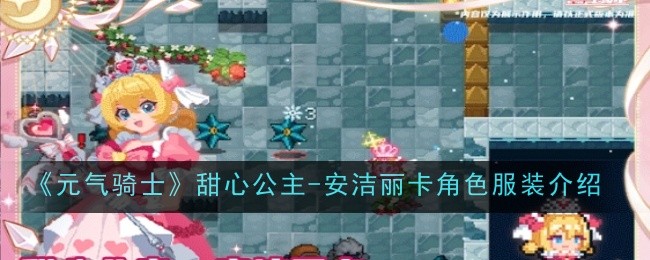 元气骑士甜心公主-安洁丽卡角色服装介绍：宠物技能升级优先级分析
