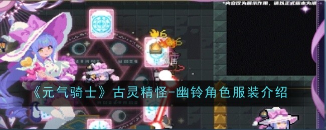 元气骑士古灵精怪-幽铃角色服装介绍：神秘任务全获取方案