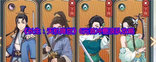 长生：天机降世6元首冲叠浪队攻略：地图成就解锁与奖励获取