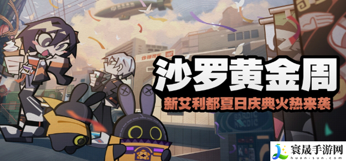 绝区零沙罗黄金周怎么玩-沙罗黄金周活动攻略