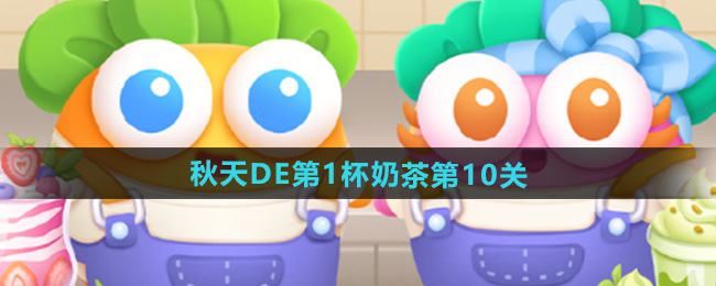 保卫萝卜4秋天DE第1杯奶茶第10关攻略