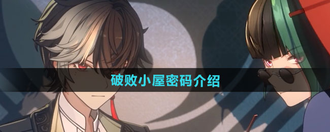 归龙潮破败小屋密码介绍