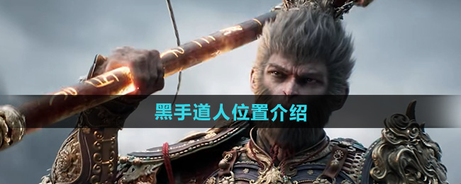 黑神话悟空黑手道人位置介绍