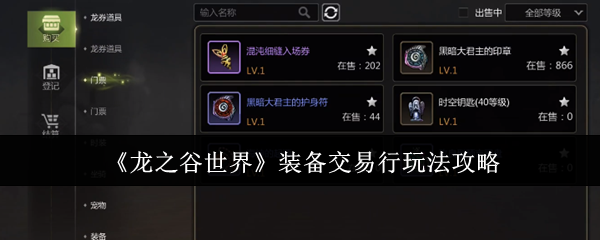 龙之谷世界装备交易行玩法攻略：游戏攻略实用技巧