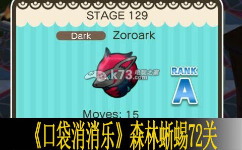 口袋消消乐森林蜥蜴72关过法 攻略明确任务流程