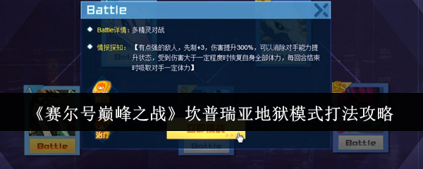 赛尔号巅峰之战坎普瑞亚地狱模式打法攻略：宠物成长曲线与属性点分配
