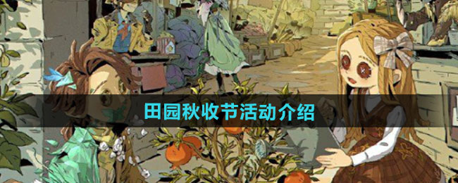 第五人格田园秋收节活动介绍