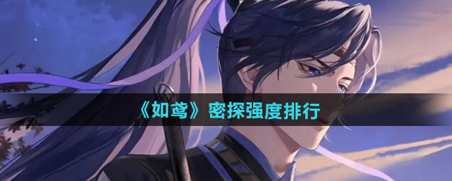 如鸢密探强度排行