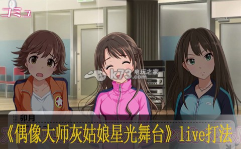 偶像大师灰姑娘女孩星光舞台live怎么打法 游戏内副本机制与通关策略