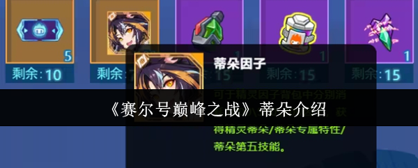 赛尔号巅峰之战蒂朵介绍：神秘装备制作推荐