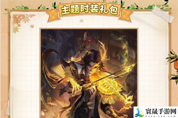 《第五人格》田园秋收节活动介绍
