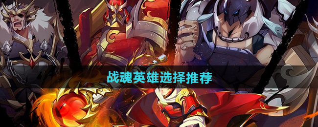 镇魂街破晓战魂英雄选择推荐